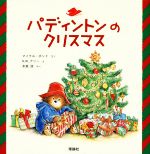 パディントンのクリスマス -(絵本「クマのパディントン」シリーズ)