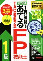 2018年1月試験をあてる TAC直前予想 FP技能士1級