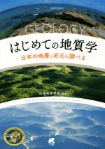 はじめての地質学 日本の地層と岩石を調べる-