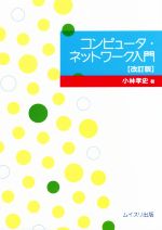 コンピュータ・ネットワーク入門 改訂版