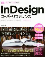 InDesignスーパーリファレンス CC2017/2015/2014/CC/CS6対応 Mac&Windows 基本からしっかり学べる-