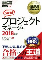 うかる!プロジェクトマネージャ 情報処理技術者試験学習書-(EXAMPRESS情報処理教科書)(2018年版)