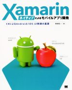 Xamarinネイティブによるモバイルアプリ開発 C♯によるAndroid/iOS UI制御の基礎-