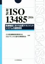 対訳 ISO13485:2016 医療機器における品質マネジメントシステムの国際規格-(Management System ISO SERIES)