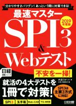 最速マスターSPI3&Webテスト 分かりやすさバツグン!あっという間に対策できる!-(日経就職シリーズ)(2019年度版)