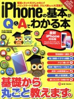 iPhoneの基本がQ&Aでわかる本 最新iPhone対応版 -(EIWA MOOK らくらく講座286)