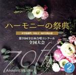 2017 ハーモニーの祭典 中学校部門 Vol.2「同声合唱の部」No.9~15