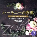 2017 ハーモニーの祭典 中学校部門 Vol.5「混声合唱の部」No.10~17