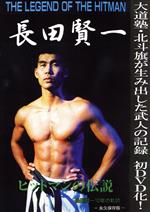 THE LEGEND OF THE HITMAN 長田賢一