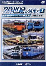 よみがえる20世紀の列車たち3 JR西日本Ⅱ 奥井宗夫8ミリビデオ作品集