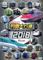 日本列島列車大行進2018