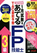 2018年1月試験をあてる TAC直前予想 FP技能士3級 -(直前つめこみノート付)