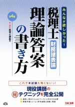 税理士財務諸表論 理論答案の書き方 第4版