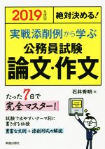 絶対決める!実戦添削例から学ぶ 公務員試験 論文・作文 -(2019年度版)