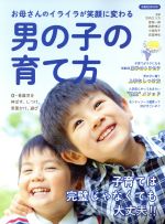 男の子の育て方 お母さんのイライラが笑顔に変わる-(洋泉社MOOK)