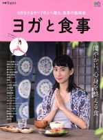 ヨガと食事 ヨガをするすべての人へ贈る、食事の指南書-(エイムック3860別冊Yogini)