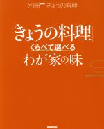 きょうの料理 くらべて選べるわが家の味 -(別冊NHKきょうの料理)