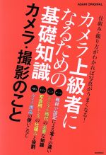 カメラ上級者になるための基礎知識 カメラ・撮影のこと -(ASAHI ORIGINAL)