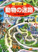 動物の迷路 ポケット版 ウサギ、コアラ、ライオン……250種大集合!-