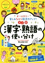 マンガ漢字・熟語の使い分け オールカラー 楽しみながら国語力アップ!-(ナツメ社やる気ぐんぐんシリーズ)