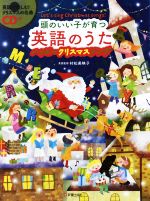 頭のいい子が育つ英語のうた ハッピークリスマスソング -(CD、別冊歌詞BOOK付)