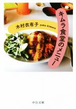 キムラ食堂のメニュー -(中公文庫)