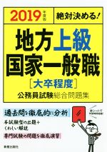 絶対決める!地方上級・国家一般職[大卒程度]公務員試験総合問題集 -(2019年度版)(赤シート付)