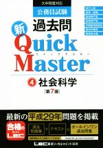 公務員試験過去問 新Quick Master 第7版 社会科学-(4)