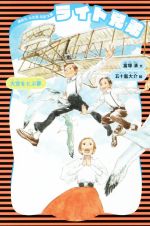 ライト兄弟 新装版 大空をとぶ夢-(講談社火の鳥伝記文庫8)