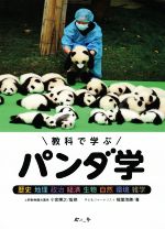 教科で学ぶ パンダ学 歴史 地理 政治 経済 生物 自然 環境 雑学-