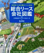 総合リース会社図鑑 未来をつくる仕事がここにある-