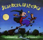 まじょとねこどんほうきでゆくよ -(児童図書館・絵本の部屋)