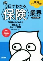 3日でわかる〈保険〉業界 -(日経就職シリーズ)(2019年度版)