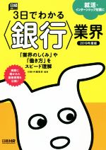 3日でわかる〈銀行〉業界 -(日経就職シリーズ)(2019年度版)