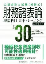 公認会計士試験短答式 財務諸表論理論科目集中トレーニング -(平成30年版)