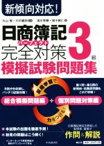 日商簿記3級 完全対策 模擬試験問題集