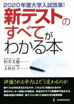 新テストのすべてがわかる本 2020年度大学入試改革!-