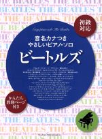 ビートルズ 音名カナつきやさしいピアノ・ソロ 初級対応-