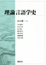 理論言語学史