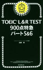 TOEIC L&R TEST 900点特急 パート5&6 新形式対応