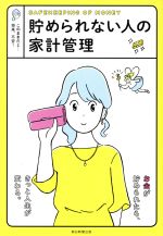 貯められない人の家計管理