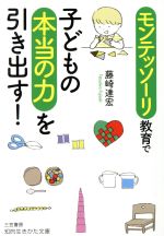 モンテッソーリ教育で子どもの本当の力を引き出す! -(知的生きかた文庫)