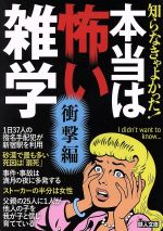 知らなきゃよかった!本当は怖い雑学 衝撃編 -(鉄人文庫)