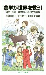 農学が世界を救う! 食料・生命・環境をめぐる科学の挑戦-(岩波ジュニア新書)