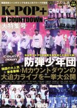 K-POP+ M COUNTDOWN大特集号 -(MSムック)(ピンナップ、カード付)