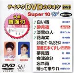 DVDカラオケスーパー10W(最新演歌)(561)
