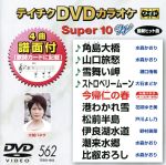 DVDカラオケスーパー10W(最新演歌)(562)