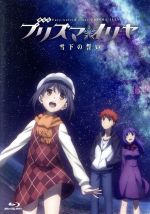 劇場版プリズマ☆イリヤ 雪下の誓い(通常版)(Blu-ray Disc)