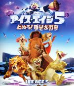 アイス・エイジ5 止めろ!惑星大衝突(Blu-ray Disc)