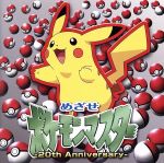 めざせポケモンマスター -20th Anniversary-(通常盤)